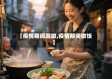 【疫情期间厨娘,疫情期间做饭】