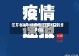 江苏省3月30疫情(江苏3日新增病例)