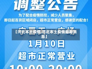 【河北本土疫情,河北本土疫情最新消息】