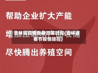 吉林省疫情春耕政策时间(吉林省春节疫情防控)