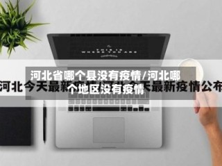 河北省哪个县没有疫情/河北哪个地区没有疫情
