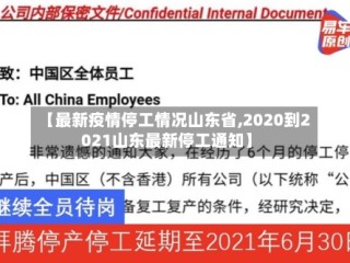 【最新疫情停工情况山东省,2020到2021山东最新停工通知】