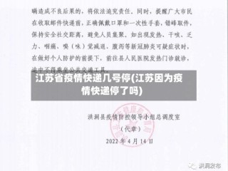 江苏省疫情快递几号停(江苏因为疫情快递停了吗)