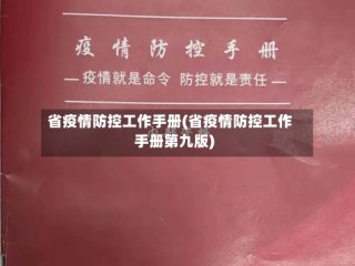 省疫情防控工作手册(省疫情防控工作手册第九版)
