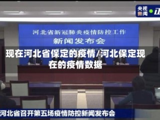 现在河北省保定的疫情/河北保定现在的疫情数据