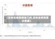 【吉林省疫情增加几例,吉林省疫情累计数据】