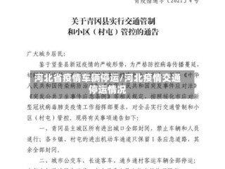 河北省疫情车辆停运/河北疫情交通停运情况