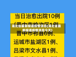 湖北省最新报道疫情消息(湖北省最新报道疫情消息今天)