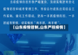 【山东疫情管制,山东严控疫情】