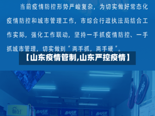 【山东疫情管制,山东严控疫情】