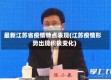 最新江苏省疫情特点表现(江苏疫情形势出现积极变化)