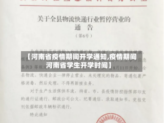 【河南省疫情期间开学通知,疫情期间河南省学生开学时间】