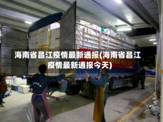 海南省昌江疫情最新通报(海南省昌江疫情最新通报今天)
