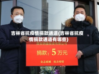 吉林省抗疫情捐款通道(吉林省抗疫情捐款通道有哪些)