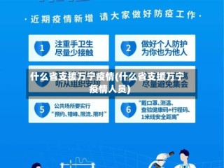 什么省支援万宁疫情(什么省支援万宁疫情人员)