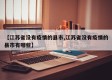 【江苏省没有疫情的县市,江苏省没有疫情的县市有哪些】