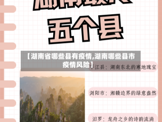 【湖南省哪些县有疫情,湖南哪些县市疫情风险】