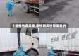 【疫情也要美美,疫情期间也要美美的】