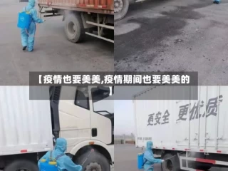 【疫情也要美美,疫情期间也要美美的】