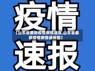 【山东省最新疫情病情通报,山东省最新疫情病情通报图】