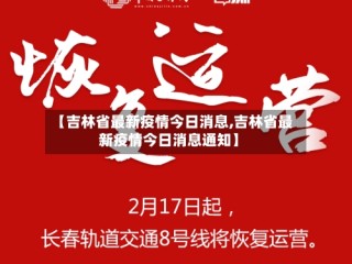 【吉林省最新疫情今日消息,吉林省最新疫情今日消息通知】