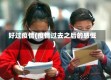 好过疫情(疫情过去之后的感慨)