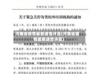 河南省疫情最新通告许昌(河南省疫情最新通告许昌)