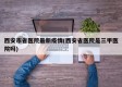 西安市省医院最新疫情(西安省医院是三甲医院吗)