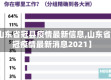 【山东省冠县疫情最新信息,山东省新冠疫情最新消息2021】