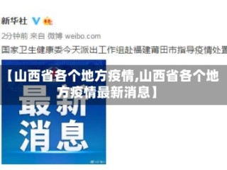 【山西省各个地方疫情,山西省各个地方疫情最新消息】