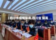 【四川省疫情隔离,四川省 隔离】