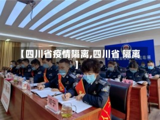 【四川省疫情隔离,四川省 隔离】