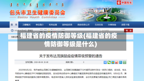 福建省的疫情防御等级(福建省的疫情防御等级是什么)