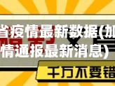 加拿大萨省疫情最新数据(加拿大疫情通报最新消息)