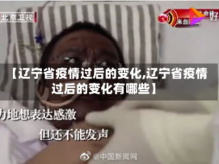 【辽宁省疫情过后的变化,辽宁省疫情过后的变化有哪些】