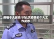 疫情个人反响/对此次疫情的个人工作反思