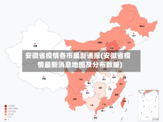 安徽省疫情各市最新通报(安徽省疫情最新消息地图及分布数据)