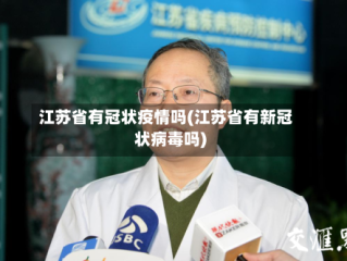 江苏省有冠状疫情吗(江苏省有新冠状病毒吗)