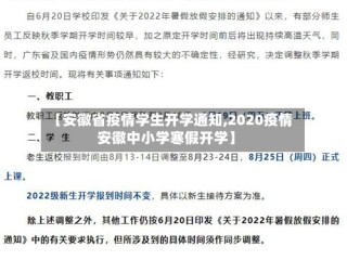 【安徽省疫情学生开学通知,2020疫情安徽中小学寒假开学】