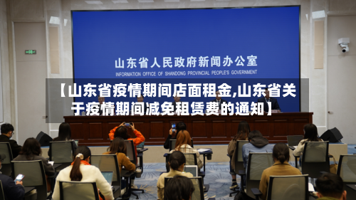 【山东省疫情期间店面租金,山东省关于疫情期间减免租赁费的通知】