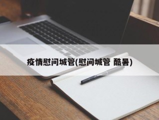 疫情慰问城管(慰问城管 酷暑)