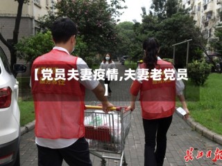 【党员夫妻疫情,夫妻老党员】