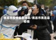 南昌市疫情最新消息/南昌市南昌县疫情