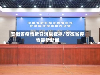 安徽省疫情近日消息数据/安徽省疫情最新新闻