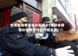 吉林省疫情买菜补贴多少(吉林省疫情补贴两千什么时候发放)