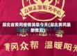 湖北省黄冈疫情消息今天(湖北黄冈最新情况)