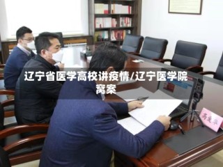 辽宁省医学高校讲疫情/辽宁医学院窝案