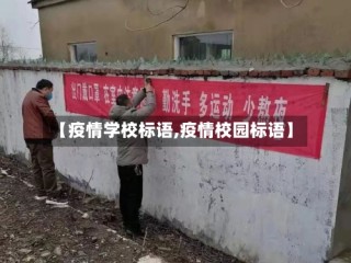 【疫情学校标语,疫情校园标语】