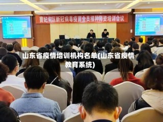 山东省疫情培训机构名单(山东省疫情教育系统)