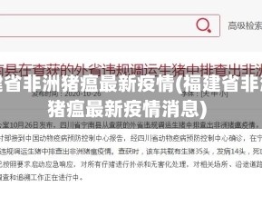 福建省非洲猪瘟最新疫情(福建省非洲猪瘟最新疫情消息)